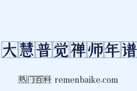 大慧普觉禅师年谱是什么意思的图片